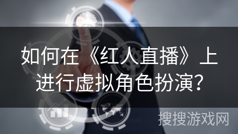 如何在《红人直播》上进行虚拟角色扮演？