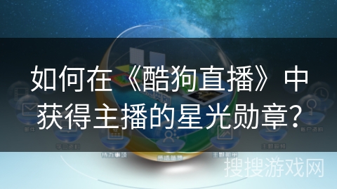 如何在《酷狗直播》中获得主播的星光勋章？