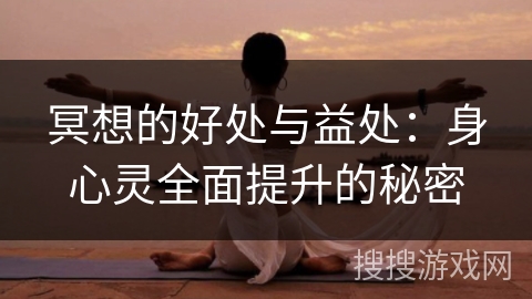 冥想的好处与益处：身心灵全面提升的秘密