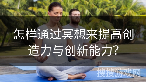 怎样通过冥想来提高创造力与创新能力? 怎样通过冥想来提高创造力与创新能力?