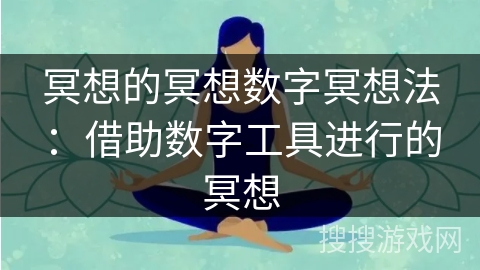 冥想的冥想数字冥想法：借助数字工具进行的冥想