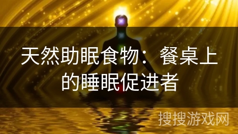 天然助眠食物：餐桌上的睡眠促进者
