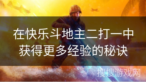 在快乐斗地主二打一中获得更多经验的秘诀
