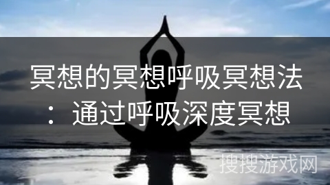 冥想的冥想呼吸冥想法：通过呼吸深度冥想