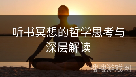 听书冥想的哲学思考与深层解读