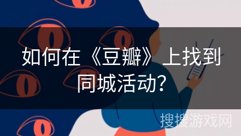 如何在《豆瓣》上找到同城活动？