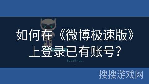 如何在《微博极速版》上登录已有账号？
