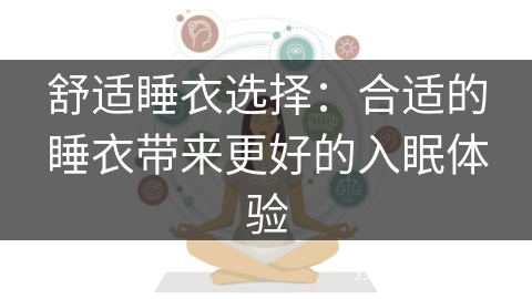 舒适睡衣选择：合适的睡衣带来更好的入眠体验