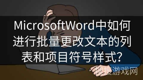 MicrosoftWord中如何进行批量更改文本的列表和项目符号样式? MicrosoftWord中如何进行批量更改文本的列表和项目符号样式?