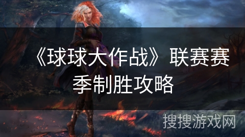 《球球大作战》联赛赛季制胜攻略