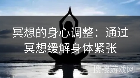 冥想的身心调整：通过冥想缓解身体紧张