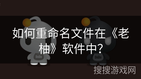 如何重命名文件在《老柚》软件中？