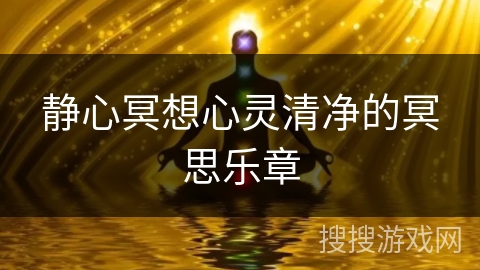 静心冥想心灵清净的冥思乐章 静心冥想心灵清净的冥思乐章