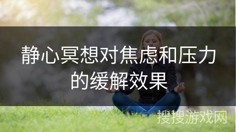 静心冥想对焦虑和压力的缓解效果