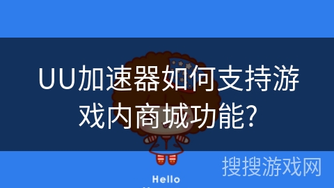 UU加速器如何支持游戏内商城功能?