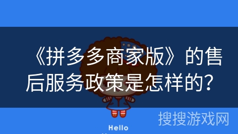 《拼多多商家版》的售后服务政策是怎样的？