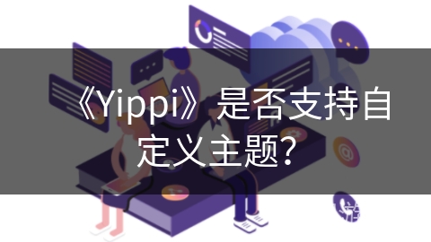 《Yippi》是否支持自定义主题？