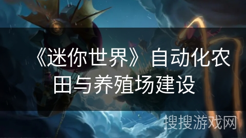 《迷你世界》自动化农田与养殖场建设
