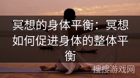 冥想的身体平衡：冥想如何促进身体的整体平衡