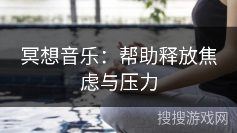 冥想音乐：帮助释放焦虑与压力
