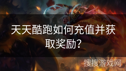 天天酷跑如何充值并获取奖励? 天天酷跑如何充值并获取奖励?