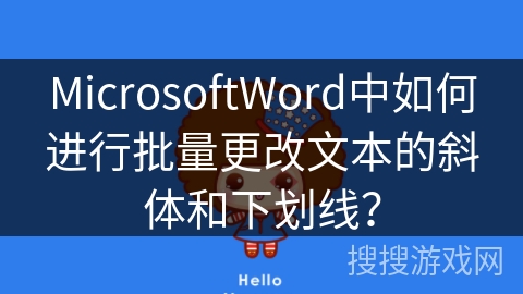 MicrosoftWord中如何进行批量更改文本的斜体和下划线? MicrosoftWord中如何进行批量更改文本的斜体和下划线?