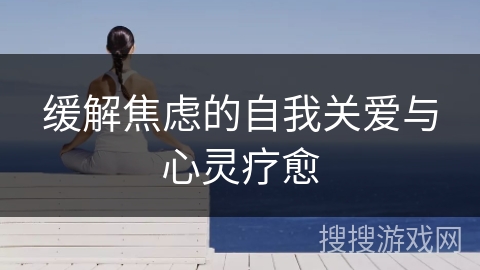 缓解焦虑的自我关爱与心灵疗愈