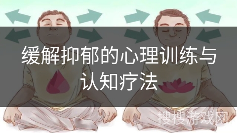 缓解抑郁的心理训练与认知疗法