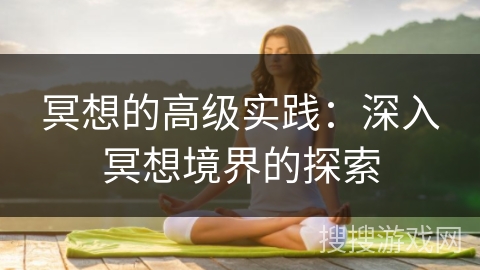 冥想的高级实践：深入冥想境界的探索