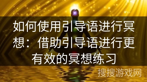 如何使用引导语进行冥想：借助引导语进行更有效的冥想练习