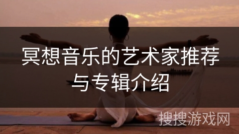 冥想音乐的艺术家推荐与专辑介绍