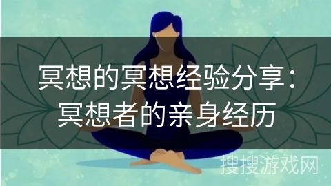 冥想的冥想经验分享：冥想者的亲身经历