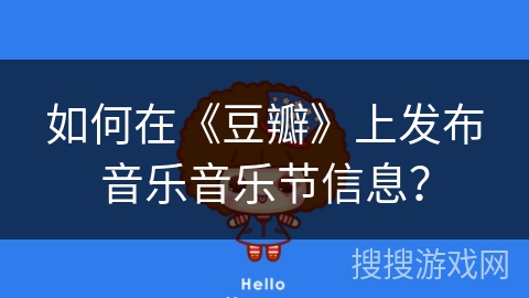 如何在《豆瓣》上发布音乐音乐节信息？
