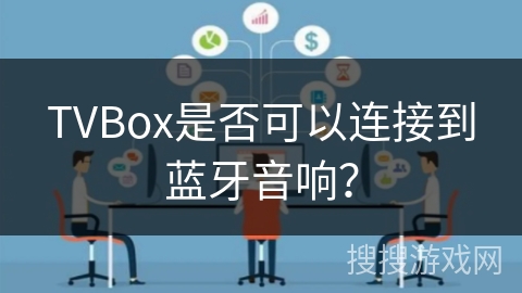 TVBox是否可以连接到蓝牙音响？