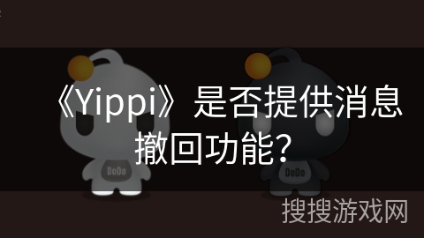 《Yippi》是否提供消息撤回功能？