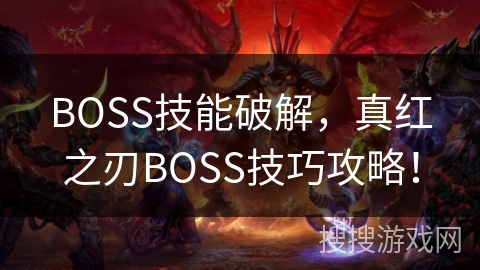 BOSS技能破解，真红之刃BOSS技巧攻略！