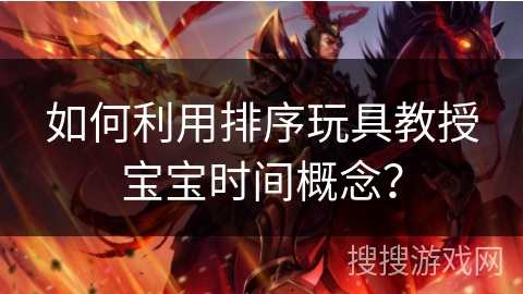 如何利用排序玩具教授宝宝时间概念？