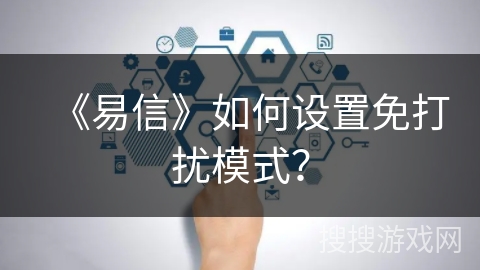 《易信》如何设置免打扰模式？