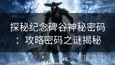 探秘纪念碑谷神秘密码:攻略密码之谜揭秘 探秘纪念碑谷神秘密码:攻略密码之谜揭秘