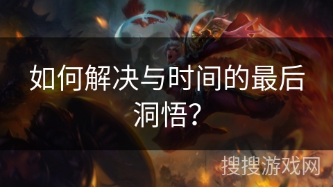 如何解决与时间的最后洞悟？