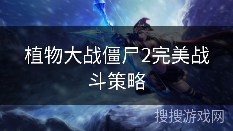 植物大战僵尸2完美战斗策略