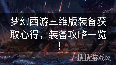 梦幻西游三维版装备获取心得，装备攻略一览！