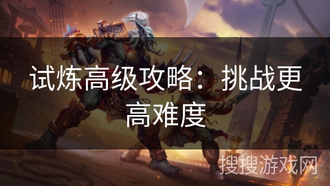 试炼高级攻略：挑战更高难度