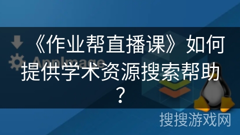 《作业帮直播课》如何提供学术资源搜索帮助？