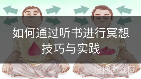 如何通过听书进行冥想技巧与实践