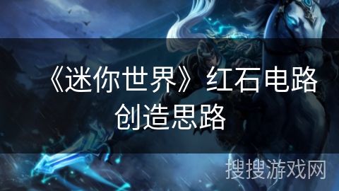 《迷你世界》红石电路创造思路