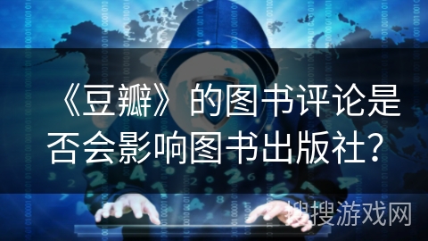 《豆瓣》的图书评论是否会影响图书出版社？