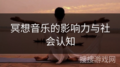 冥想音乐的影响力与社会认知