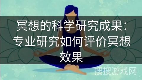 冥想的科学研究成果：专业研究如何评价冥想效果