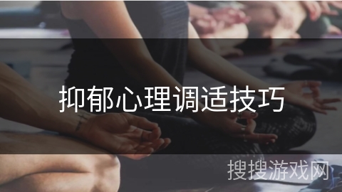 抑郁心理调适技巧